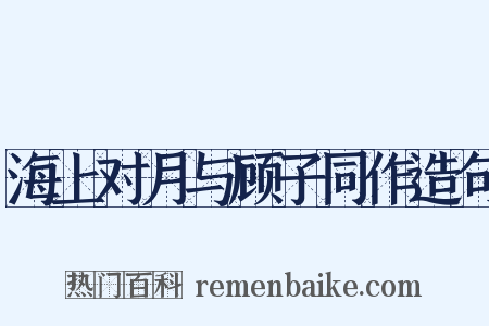 海上对月与顾子同作造句是什么意思的图片